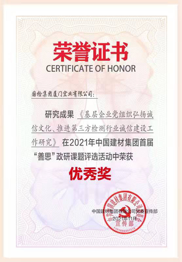 (2021.11)2021年中國建材集團(tuán)首屆“善思”政研課題評選活動(dòng)榮獲“優(yōu)秀獎(jiǎng)”.jpg (2021.11)2021年中國建材集團(tuán)首屆“善思”政研課題評選活動(dòng)榮獲“優(yōu)秀獎(jiǎng)”.jpg