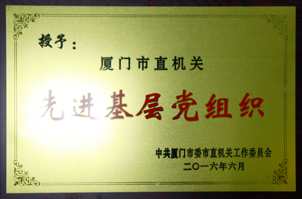 (2016.6)市直機(jī)關(guān)先進(jìn)基層黨組織1.jpg (2016.6)市直機(jī)關(guān)先進(jìn)基層黨組織1.jpg
